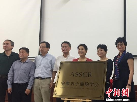 安徽省干细胞学会成立科学家俞君英任理事长